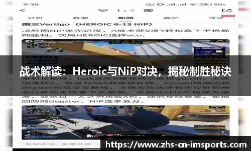 战术解读：Heroic与NiP对决，揭秘制胜秘诀