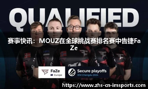 赛事快讯：MOUZ在全球挑战赛排名赛中告捷FaZe