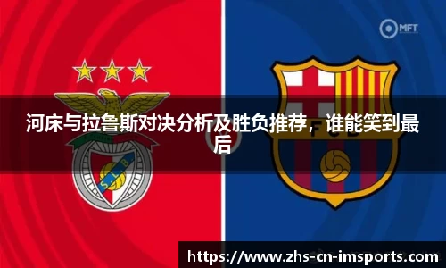 河床与拉鲁斯对决分析及胜负推荐，谁能笑到最后